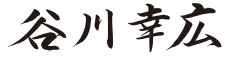 株式会社アサヒ工作所 代表取締役社長 谷川幸広