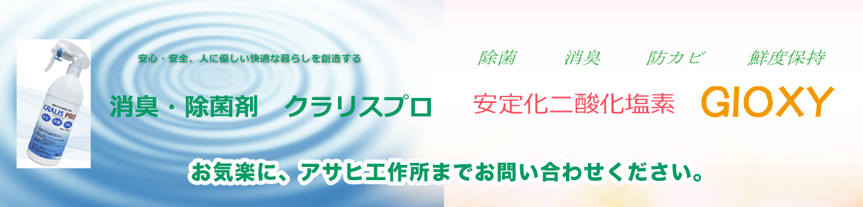 安定化二酸化塩素GIOXY｜株式会社アサヒ工作所